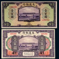 民国交通银行纸币一组二枚