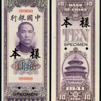 民国三十年（1941年）中国银行拾圆单正、反样票各一枚