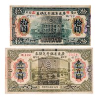 民国七年（1918年）省立广东省银行兑换券拾圆、壹百圆各一枚
