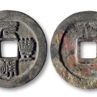 元丰通宝折三铁母