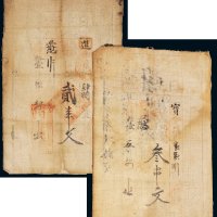 光绪十一年（1885年）日生老号钱庄布票贰串文、叁串文各一张
