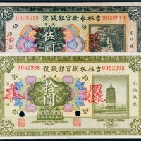民国十四年（1925年）吉林永衡官银钱号大洋伍圆、拾圆样票各一枚