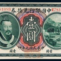 民国元年（1912年）中国银行兑换券云南壹圆