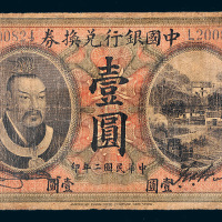 民国二年（1913年）中国银行兑换券山东壹圆