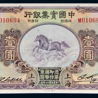 民国二十年（1931年）中国实业银行上海壹圆