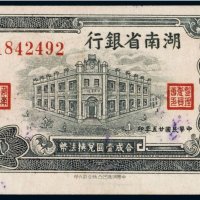 湖南省银行铜元贰百文