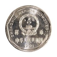 1991年中国人民银行发行1角、5角、1元普制流通样币各1枚