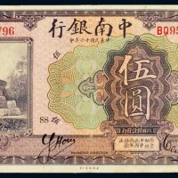 民国十六年（1927年）中南银行上海伍圆
