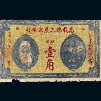 1931年万载县工农兵银行银洋壹角