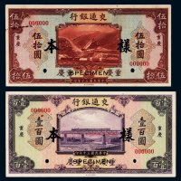 民国三十年（1941年）交通银行重庆伍拾圆、壹百圆单正、反样票各一枚