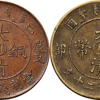 己酉（1909年）宣统年造大清铜币度支部中心“川”黄铜、红铜各一枚