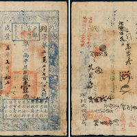 咸丰五年（1855年）户部官票壹两
