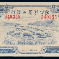 民国三十二年（1943年）陕甘宁边区银行贰百圆