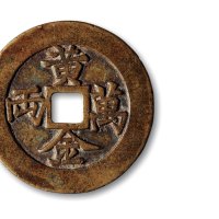 清·“招财进宝”背“黄金万两”花钱