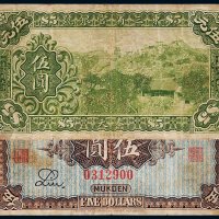 民国五年（1916年）东三省官银号奉天伍圆