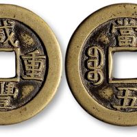 咸丰重宝宝源局当五母钱