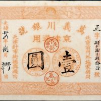 光绪三十四年（1908年）万义川银号京津通用壹圆