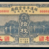民国二十一年（1932年）绥远平市官钱局铜元拾枚单面样票
