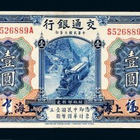 民国三年（1914年）交通银行上海壹圆