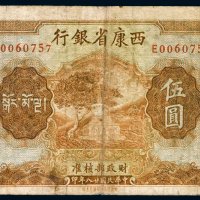 民国二十八年（1939年）西康省银行伍圆