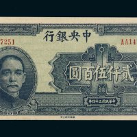民国三十四年（1945年）中央银行贰仟伍百圆