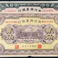 民国十八年（1929年）热河兴业银行壹角、贰角各一枚