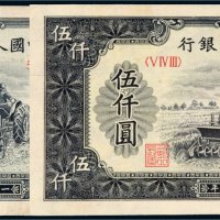 第一版人民币伍仟圆耕地机二枚