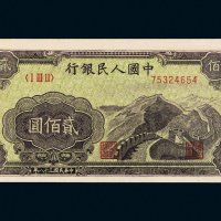 第一版人民币贰佰圆长城