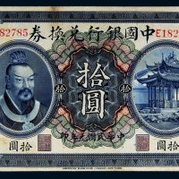 民国元年（1912年）中国银行兑换券云南拾圆