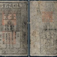 大明通行宝钞壹贯