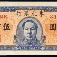 民国三十六年（1947年）东北银行地方流通券伍百圆
