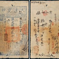 咸丰四年（1854年）大清宝钞贰千文