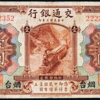 民国三年（1914年）交通银行烟台壹圆