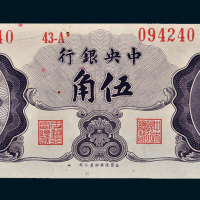 1948年中央银行伍角
