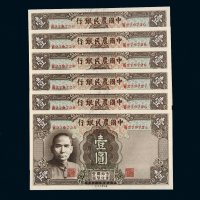 民国三十年（1941年）中国农民银行壹圆六枚连号