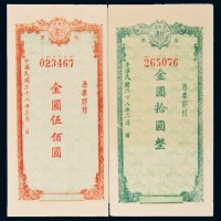 民国三十八年（1949年）甘肃省银行单面本票金圆拾圆、伍佰圆各一枚