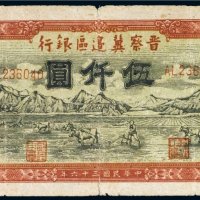 民国三十六年（1947年）晋察冀边区银行伍仟圆