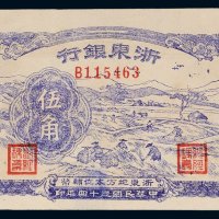 民国三十四年（1945年）浙东银行伍角