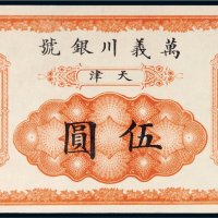 光绪三十年（1904年）万义川银号天津伍圆