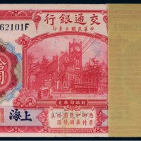 民国三年（1914年）交通银行上海拾圆（一百枚）