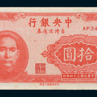 民国三十四年（1945年）中央银行台湾流通券拾圆