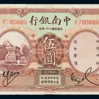 民国二十一年（1932年）中南银行上海伍圆