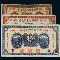 民国二十年（1931年）清原县地方流通券壹圆、贰圆、伍圆各一枚