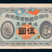 民国元年（1912年）中华民国粤省军政府通用银票伍圆