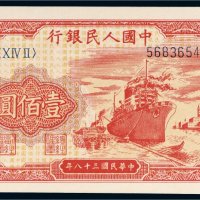 第一版人民币壹佰圆轮船（8位编码）