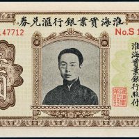 淮海实业银行汇兑券国币壹圆