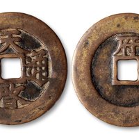 天启通宝背“府”折十大钱