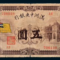 满洲中央银行五圆