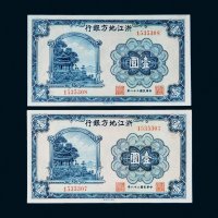 民国二十八年（1939年）浙江地方银行壹圆二枚连号