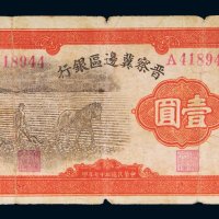 民国二十七年（1938年）晋察冀边区银行壹圆